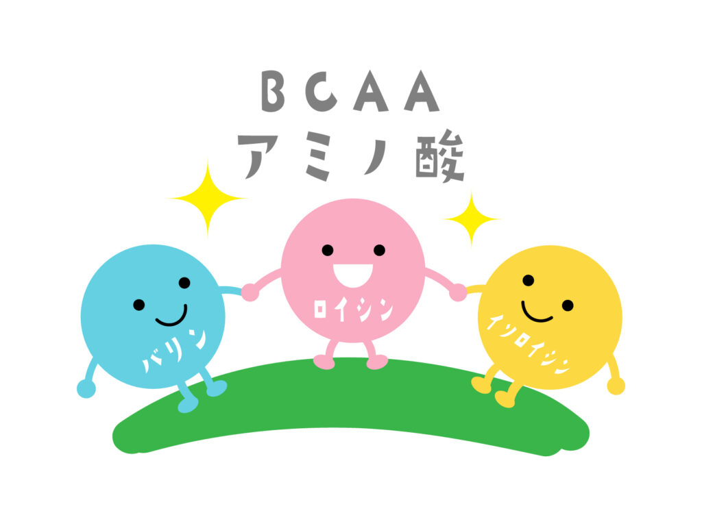BCAAのイラスト