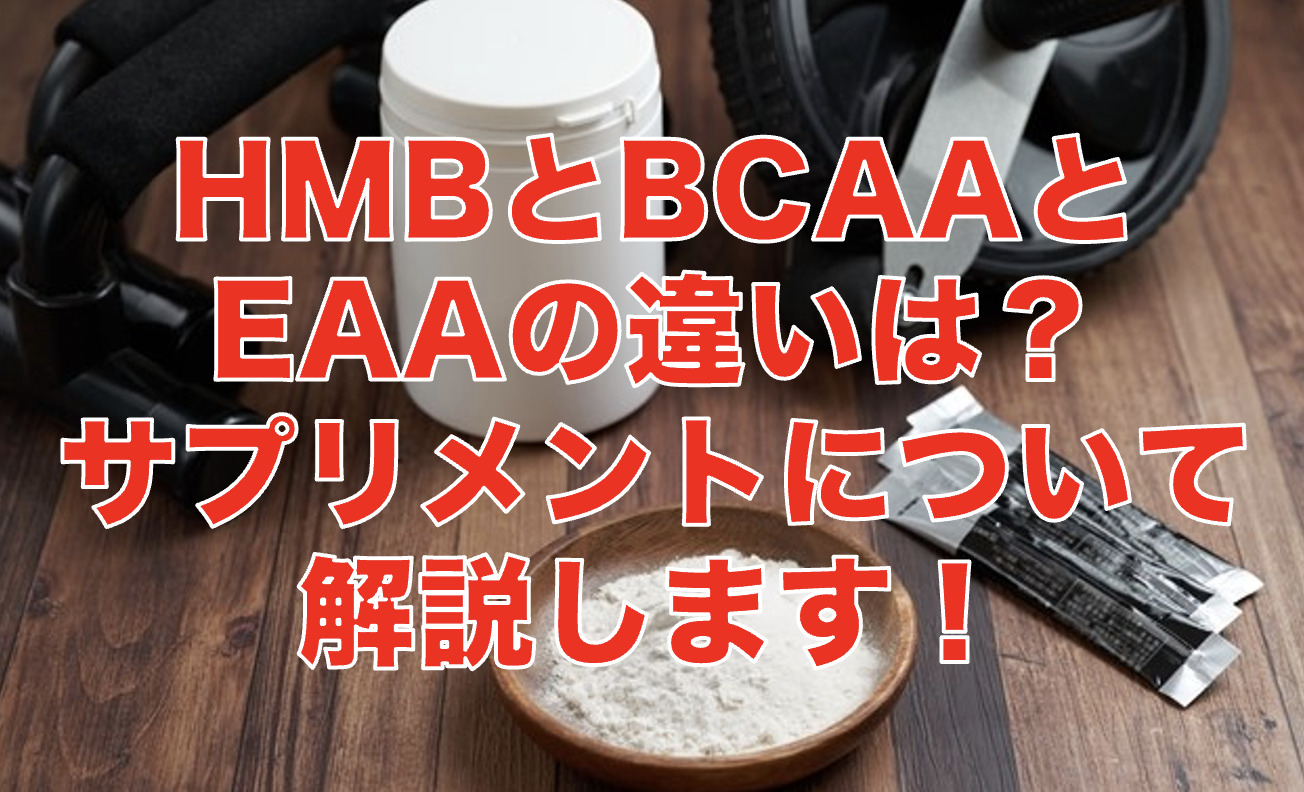 HMB-BCAA-EAAの違い